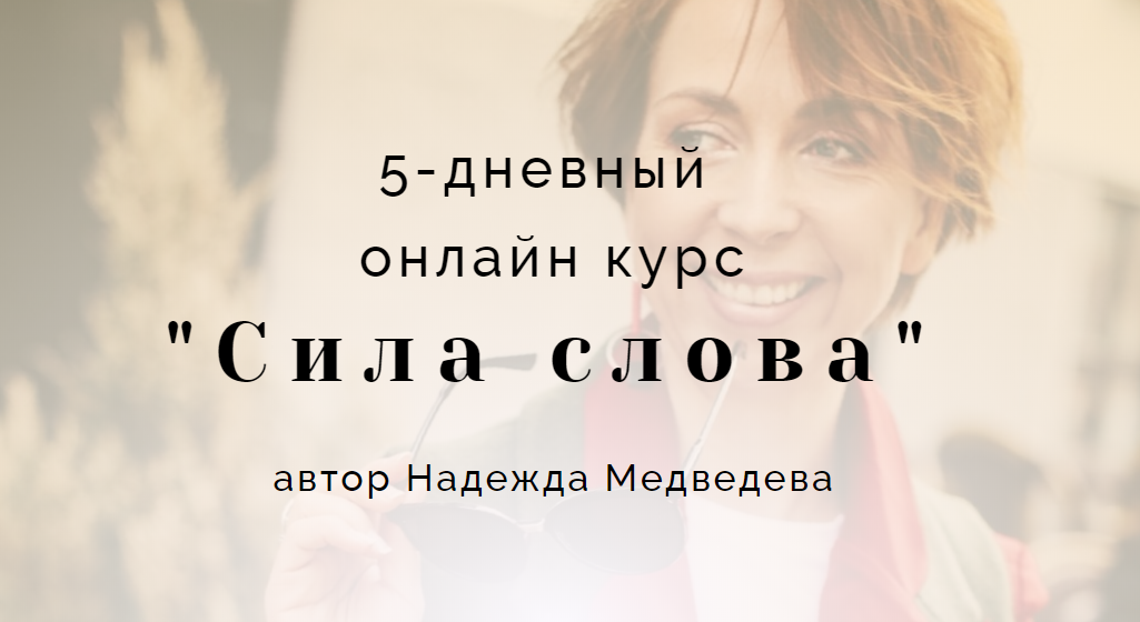 [Наталья Медведева] _Сила слова_ 2.0_ Мощные текст_0.png